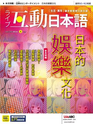 互動日本語2022年04月號(有聲版)
