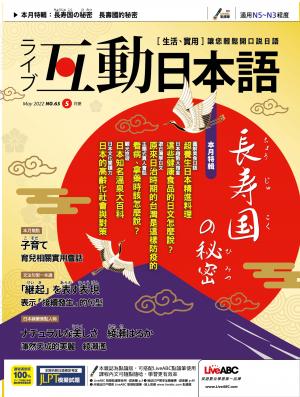 互動日本語2022年5月號(有聲版)