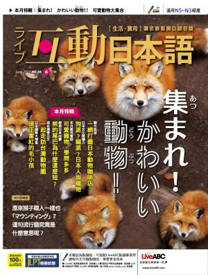 互動日本語2022年6月號(有聲版)