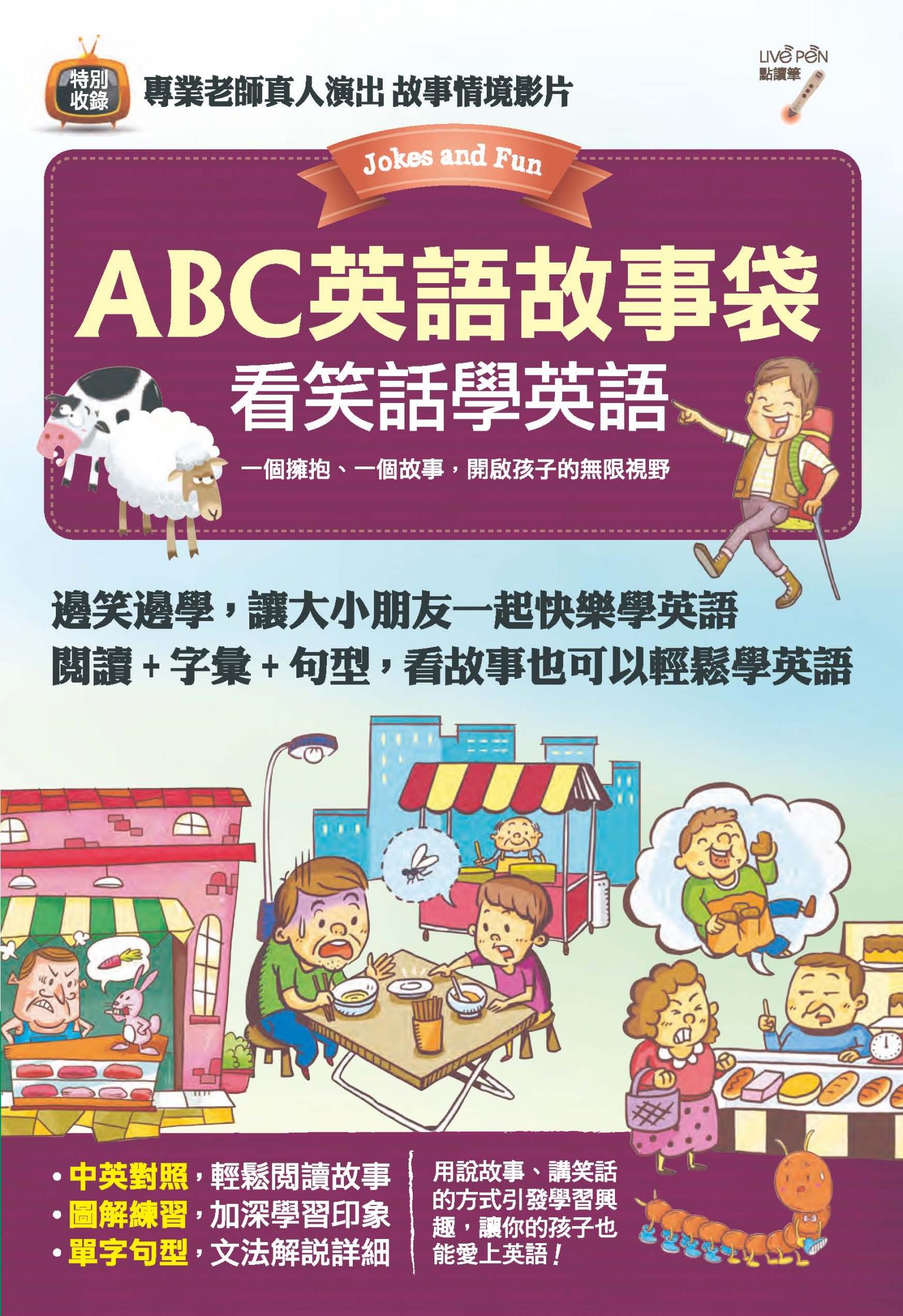 ABC英語故事袋 看笑話學英語 