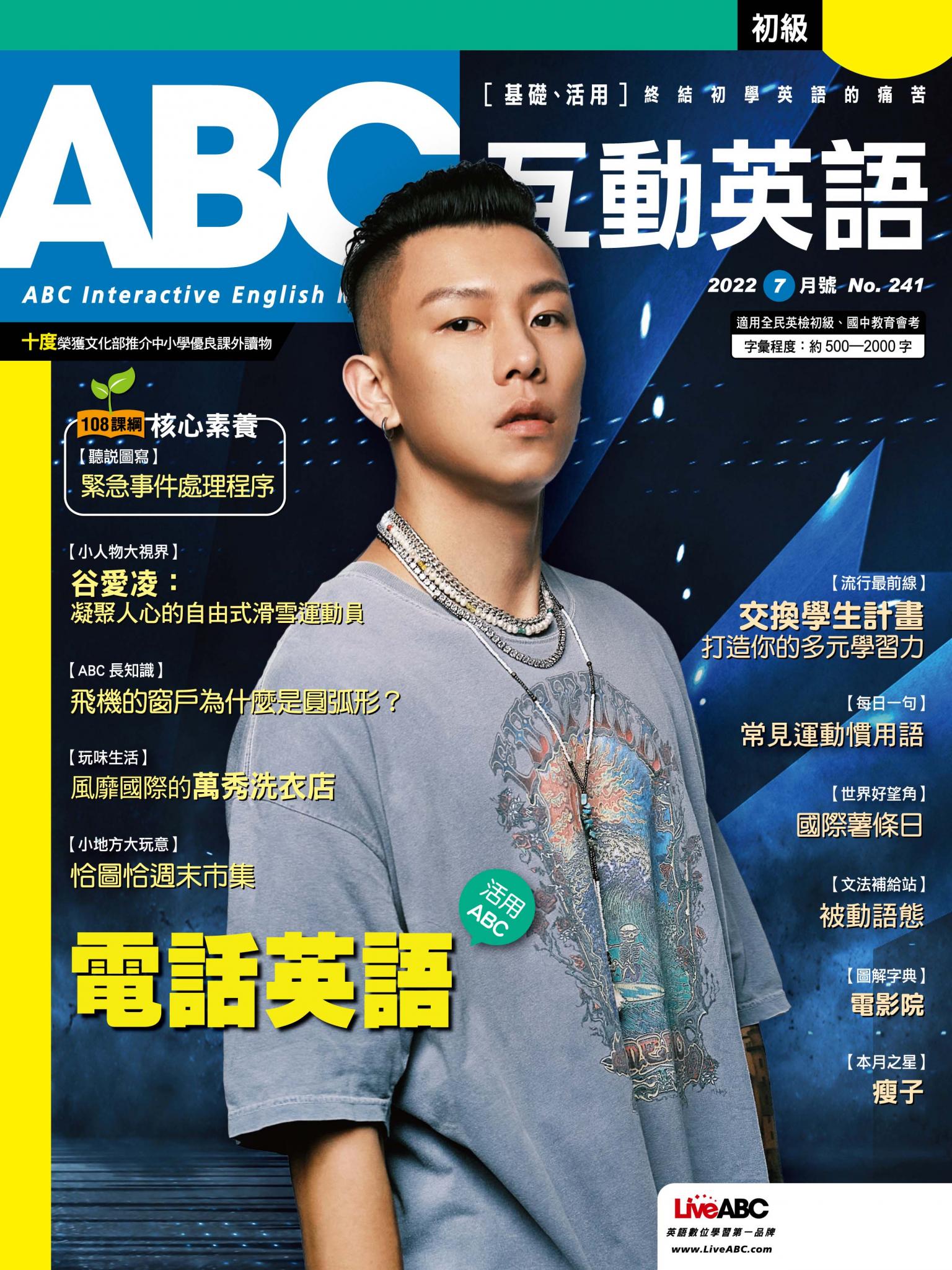 ABC互動英語2022年7月號(有聲版)
