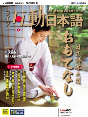 互動日本語2022年7月號(有聲版)