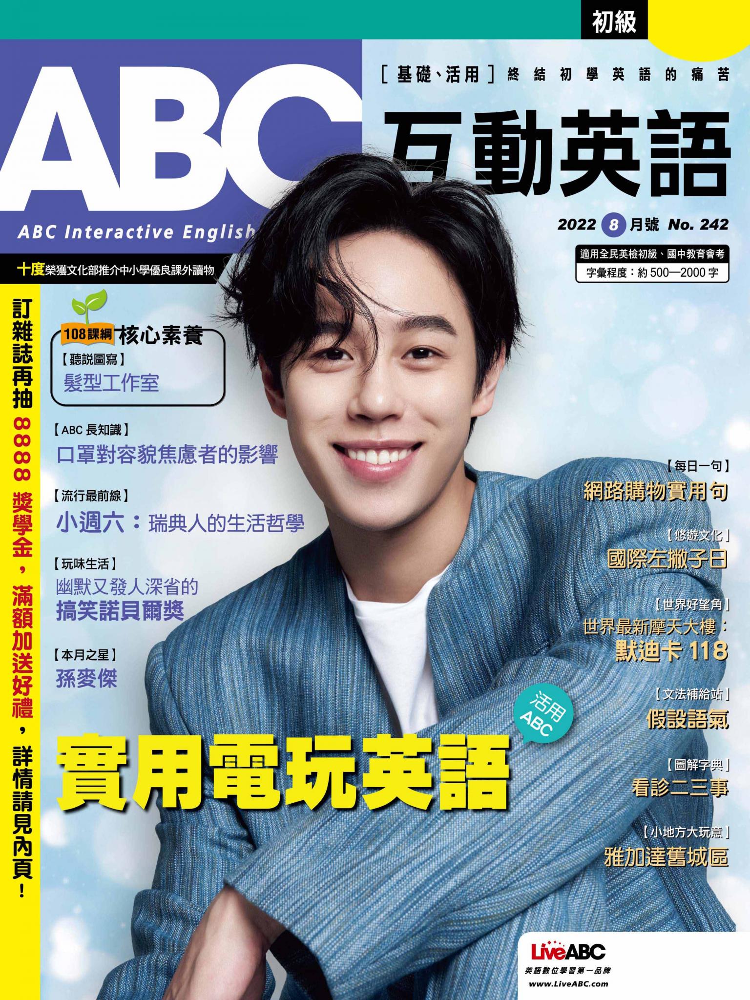 ABC互動英語2022年8月號(有聲版)