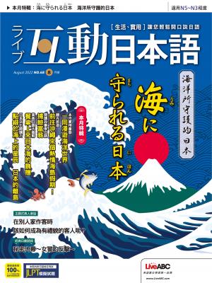 互動日本語2022年8月號(有聲版)