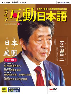 互動日本語2022年9月號(有聲版)