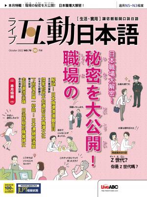 互動日本語2022年10月號(有聲版)