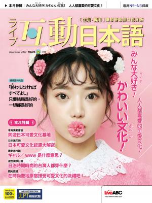 互動日本語2022年12月號(有聲版)