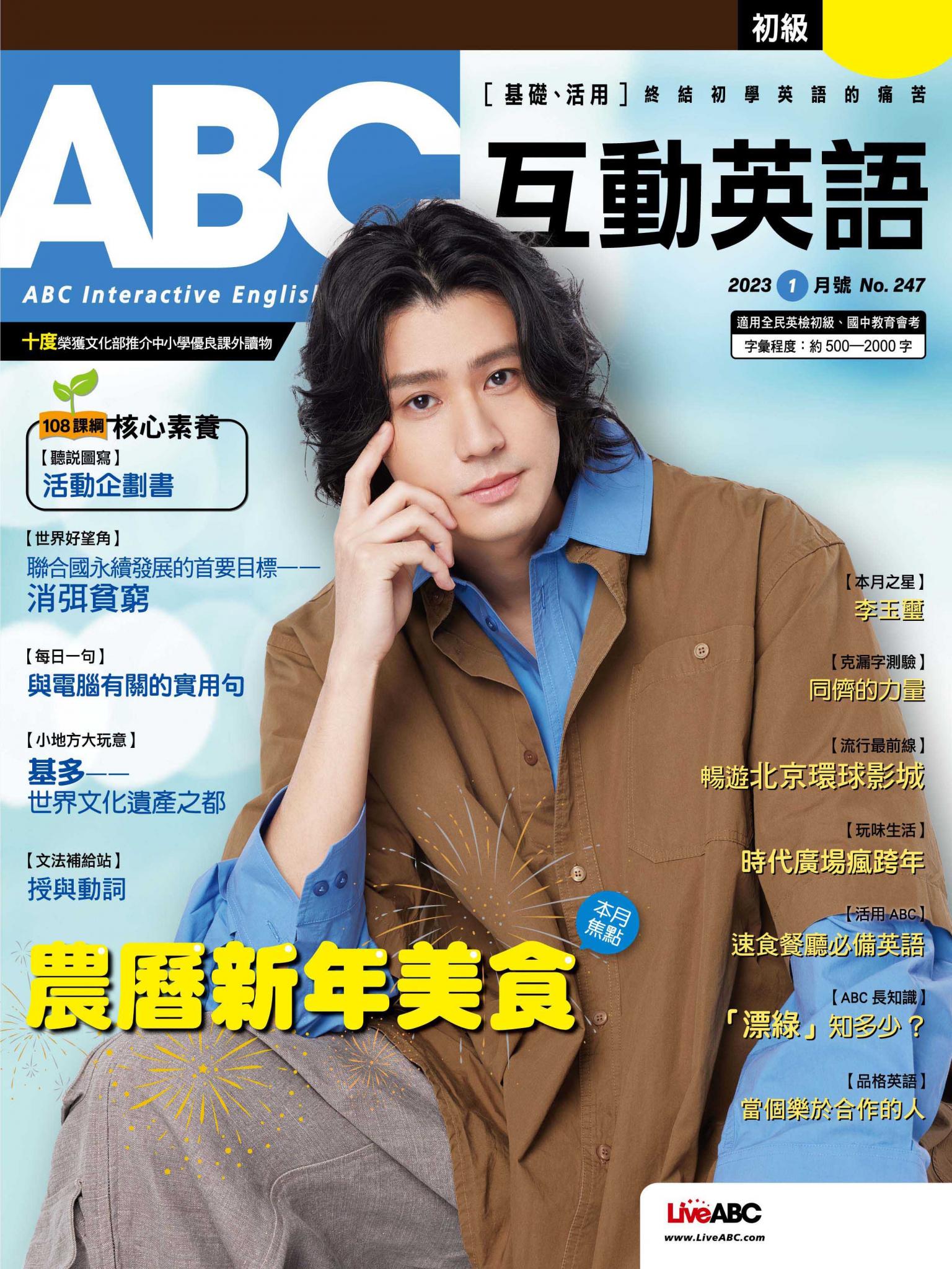 ABC互動英語2023年1月號(有聲版)