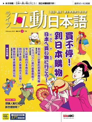互動日本語2023年2月號(有聲版)