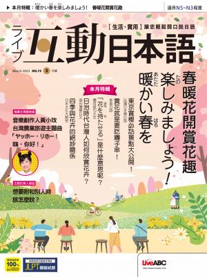 互動日本語2023年3月號(有聲版)