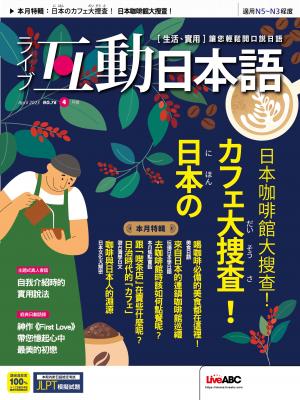 互動日本語2023年4月號(有聲版)