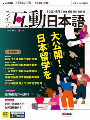 互動日本語2023年6月號(有聲版)