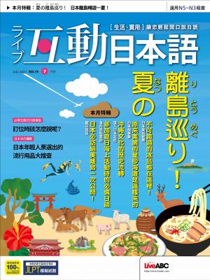 互動日本語2023年7月號(有聲版)