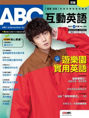 ABC互動英語2023年8月號(有聲版)
