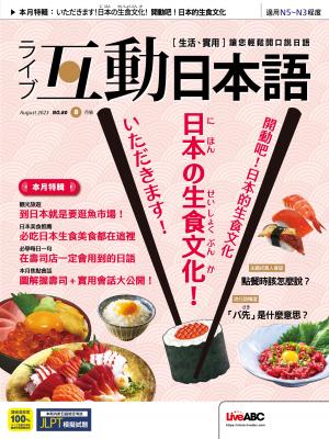 互動日本語2023年8月號(有聲版)