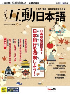 互動日本語2023年9月號(有聲版)