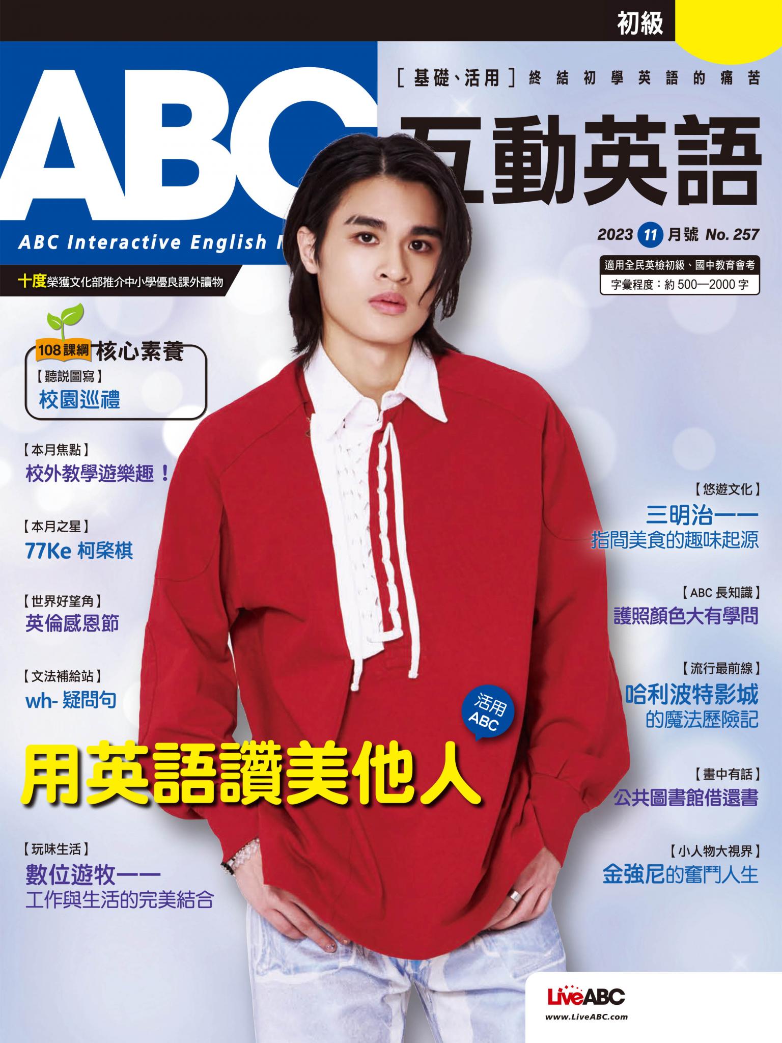 ABC互動英語2023年11月號(有聲版)