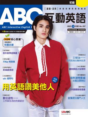 ABC互動英語2023年11月號(有聲版)