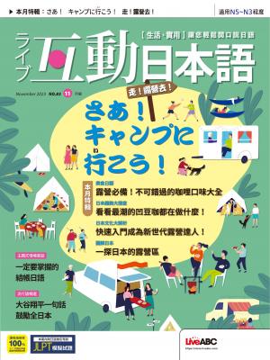 互動日本語2023年11月號(有聲版)