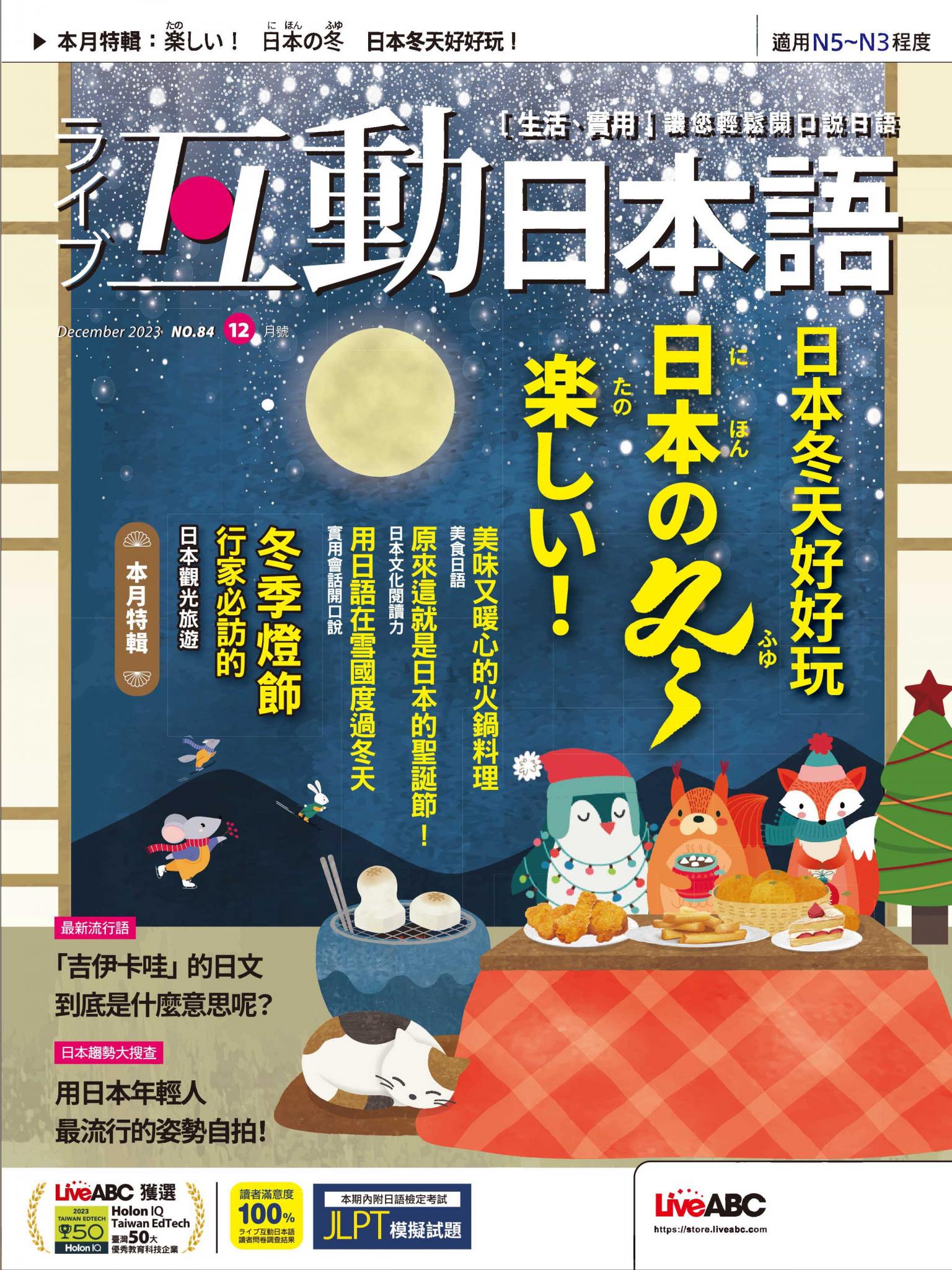 互動日本語2023年12月號(有聲版)