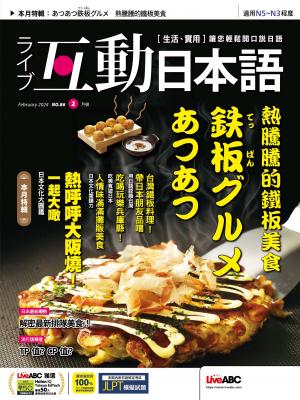 互動日本語2024年2月號(有聲版)