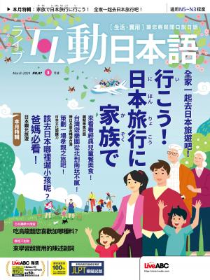 互動日本語2024年3月號(有聲版)