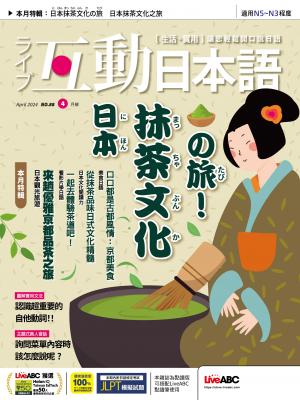 互動日本語2024年4月號(有聲版)