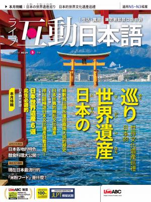 互動日本語2024年5月號(有聲版)
