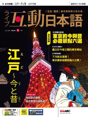 互動日本語2024年6月號(有聲版)