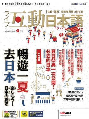 互動日本語2024年7月號(有聲版)