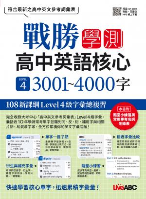 戰勝學測 高中英語核心 LEVEL 4 3001~4000字