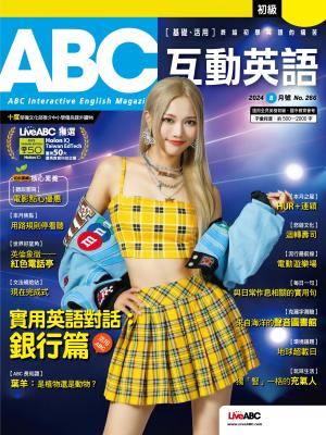 ABC互動英語2024年8月號(有聲版)