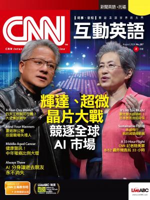 CNN互動英語2024年8月號(有聲版)