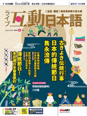 互動日本語2024年8月號(有聲版)