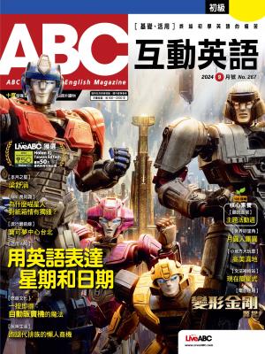 ABC互動英語2024年9月號(有聲版)