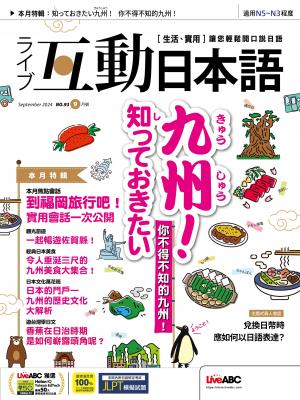 互動日本語2024年9月號(有聲版)