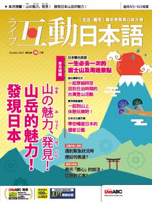 互動日本語2024年10月號(有聲版)