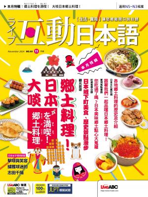 互動日本語2024年11月號(有聲版)