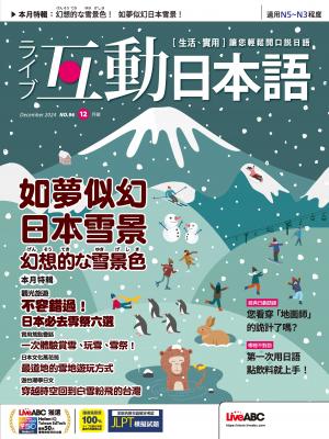 互動日本語2024年12月號(有聲版)