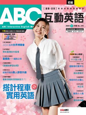 ABC互動英語2025年4月號(有聲版)