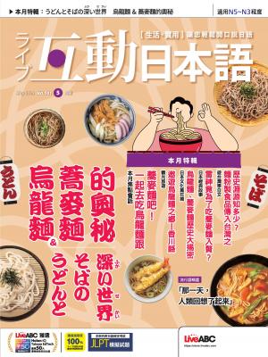 互動日本語2025年5月號(有聲版)