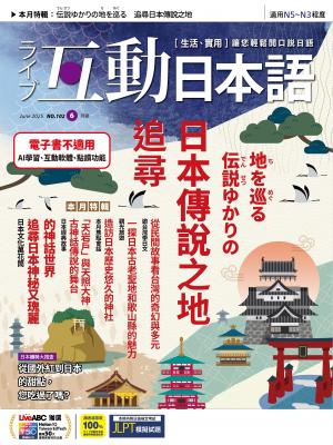互動日本語2025年6月號(有聲版)