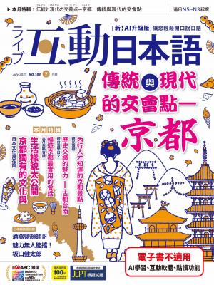 互動日本語2025年7月號(有聲版)