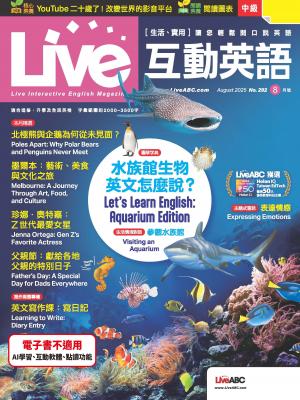 Live互動英語2025年8月號(有聲版)