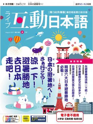 互動日本語2025年8月號(有聲版)