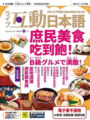 互動日本語2025年9月號(有聲版)