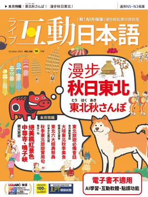 互動日本語2025年10月號(有聲版)
