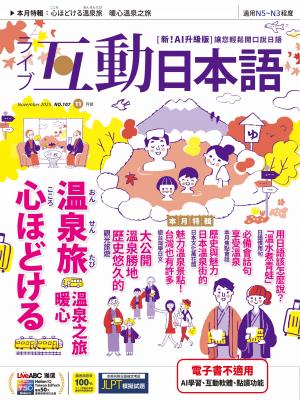 互動日本語2025年11月號(有聲版)