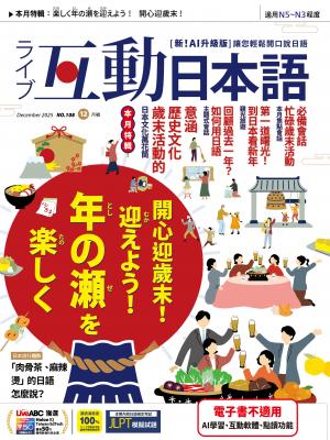 互動日本語2025年12月號(有聲版)