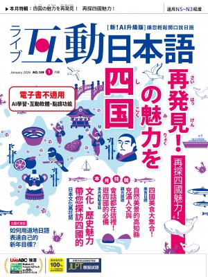 互動日本語2026年1月號(有聲版)
